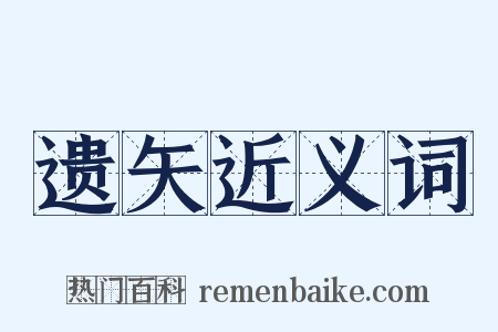 遗矢近义词是什么意思的图片